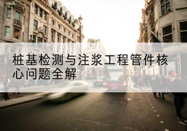 晴隆声测管常用规格有哪些？-桩基检测与注浆工程管件核心问题全解